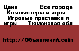 Xbox 360 250gb › Цена ­ 3 500 - Все города Компьютеры и игры » Игровые приставки и игры   . Тюменская обл.